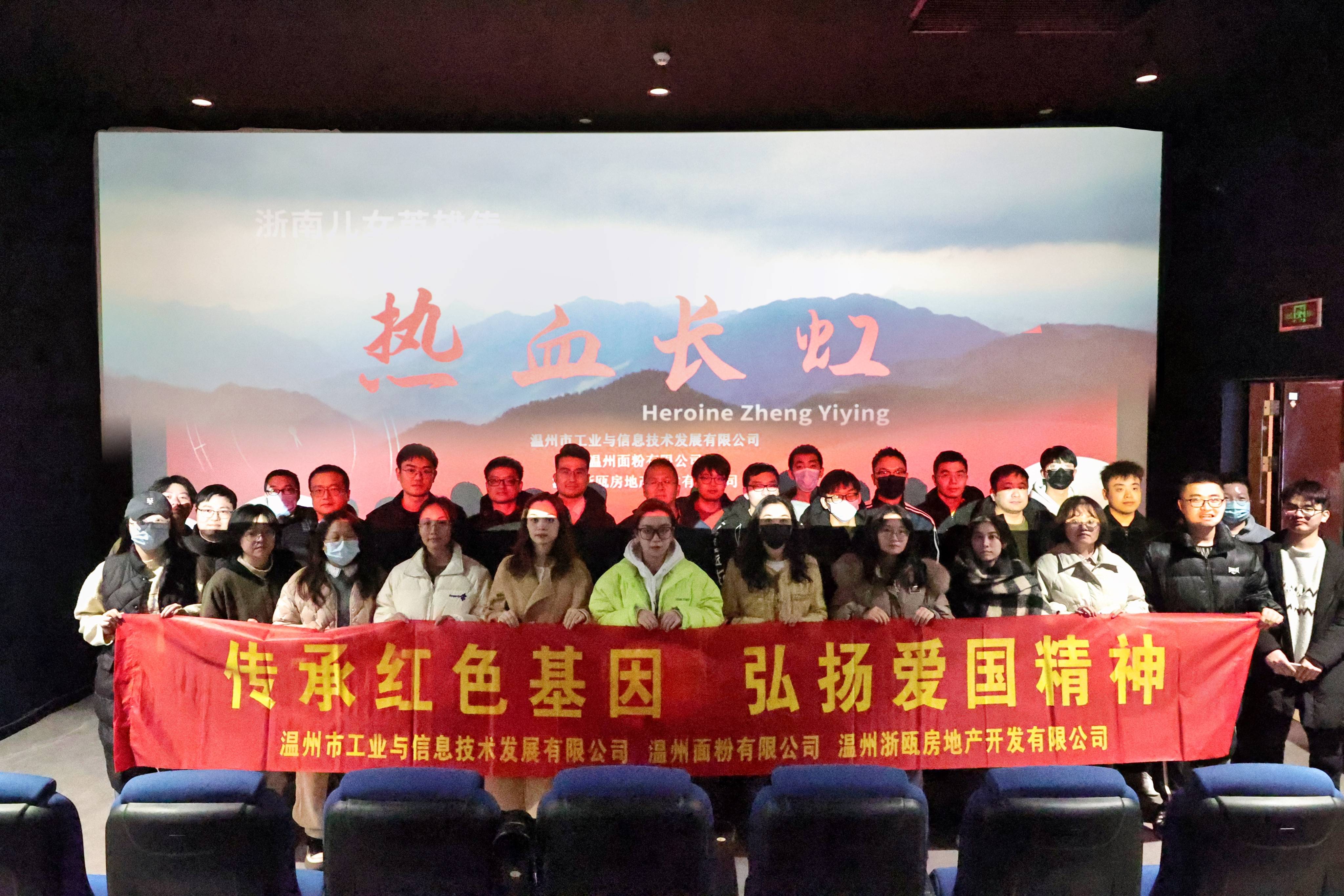 傳承紅色基因 弘揚愛國精神丨面粉公司聯(lián)合工信公司、浙甌公司組織觀看《熱血長虹》